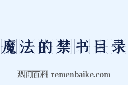 魔法的禁书目录是什么意思的图片